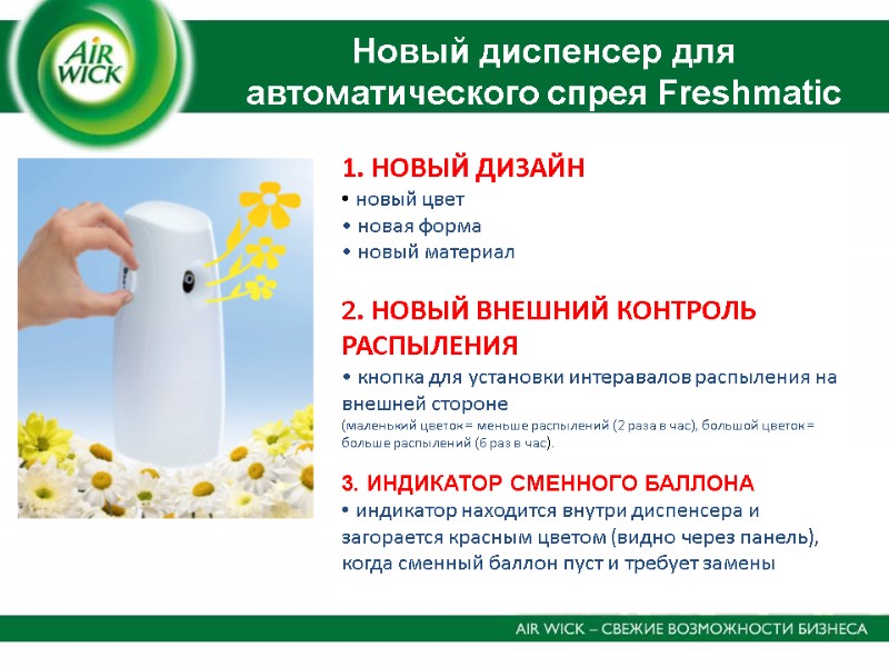 Новый диспенсер для автоматического спрея Freshmatic  1. НОВЫЙ ДИЗАЙН  новый цвет 